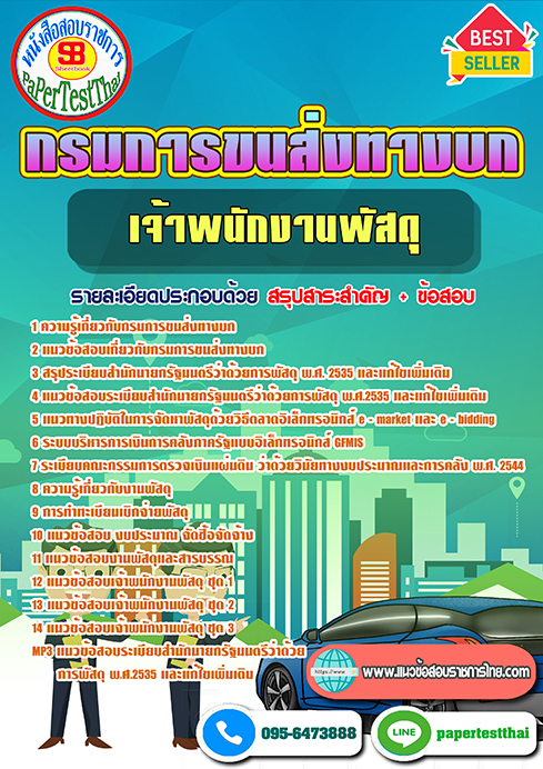 (NEW 66)แนวข้อสอบ เจ้าพนักงานพัสดุ กรมการขนส่งทางบก