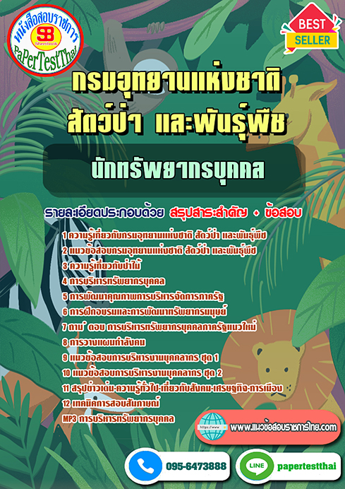 แนวข้อสอบ นักทรัพยากรบุคคล กรมอุทยานแห่งชาติ สัตว์ป่า และพันธุ์พืช