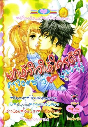 ยกหัวใจให้ใครดี ครูจอมซ่าส์หรือนายขาโจ๋ 2 เล่มจบ