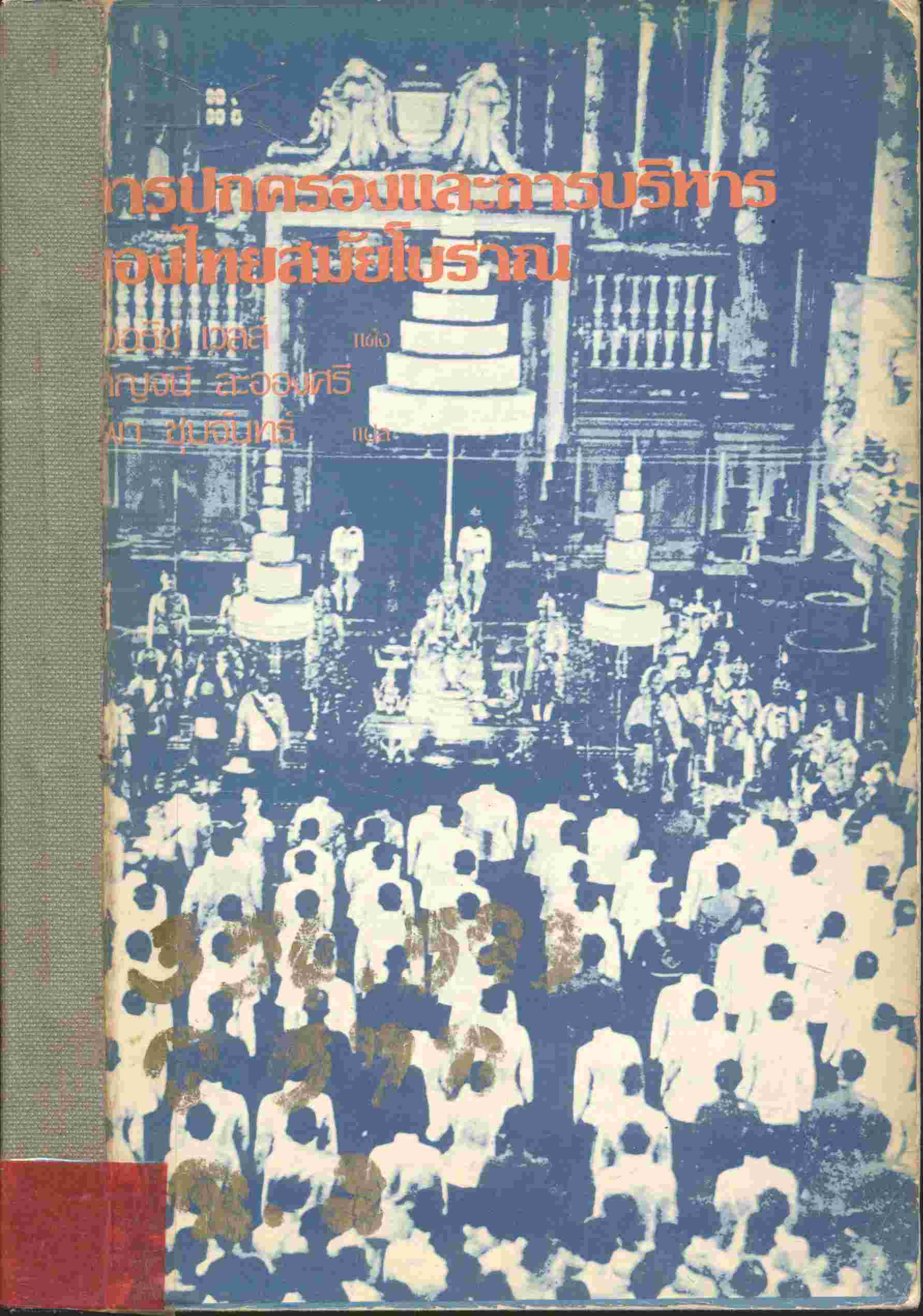 การปกครองและการบริหารของไทยสมัยโบราณ