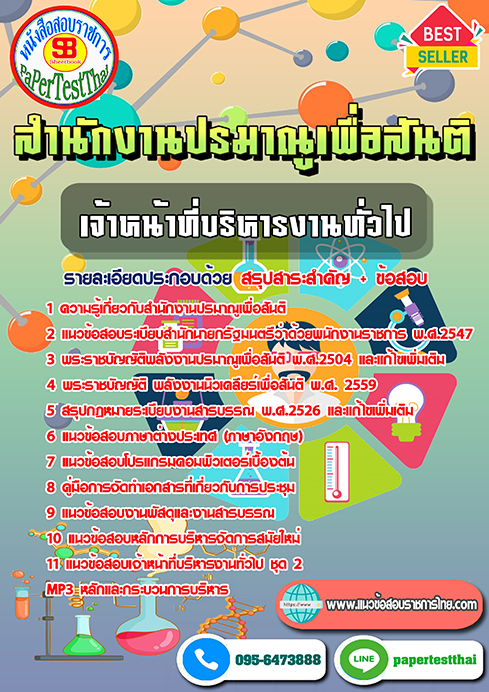 (NEW 66)แนวข้อสอบ เจ้าหน้าที่บริหารงานทั่วไป สำนักงานปรมาณูเพื่อสันติ