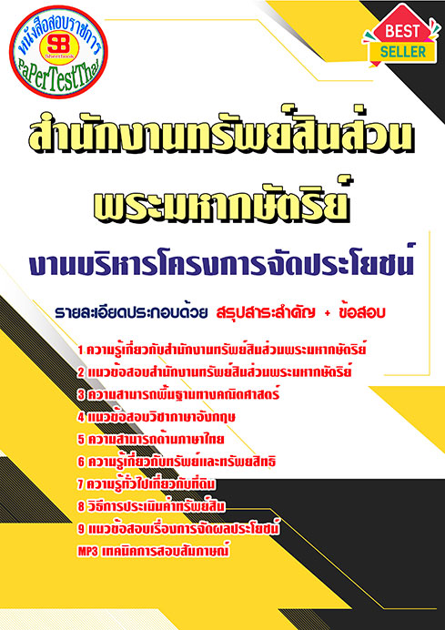 แนวข้อสอบ งานบริหารโครงการจัดประโยชน์ สำนักงานทรัพย์สินพระมหากษัตริย์