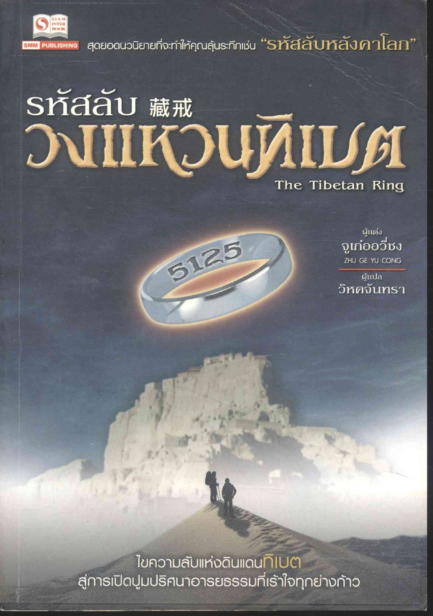 รหัสลับวงแหวนธิเบต