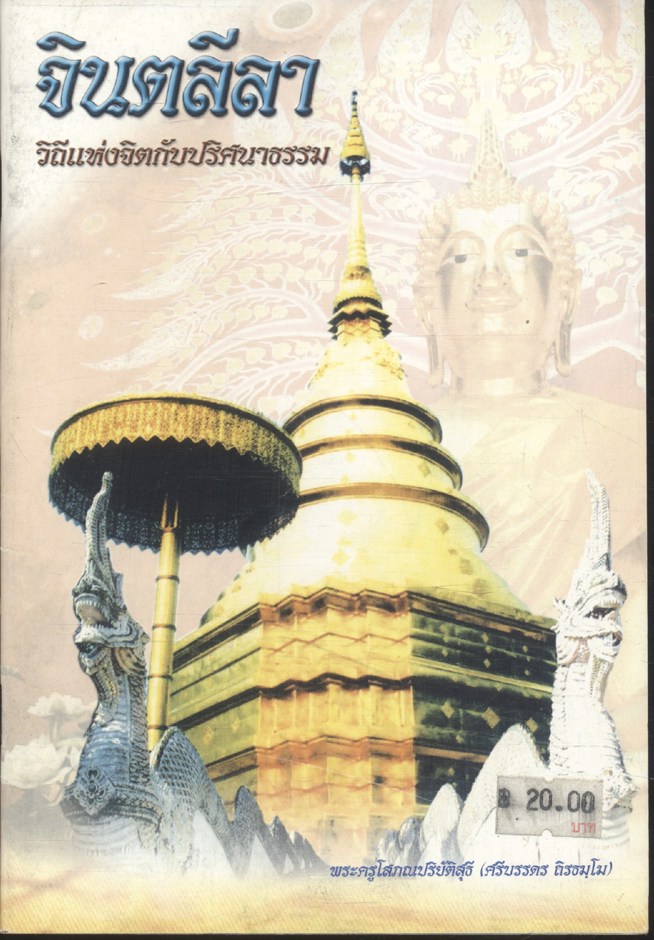 จินตลีลา วิถีแห่งจิตกับปริศนาธรรม