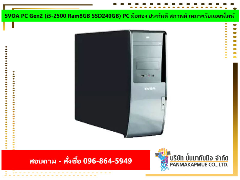 SVOA PC Gen2 (i5-2500 Ram8GB SSD240GB) PC มือสอง ประกันดี สภาพดี เหมาะเรียนออนไลน์