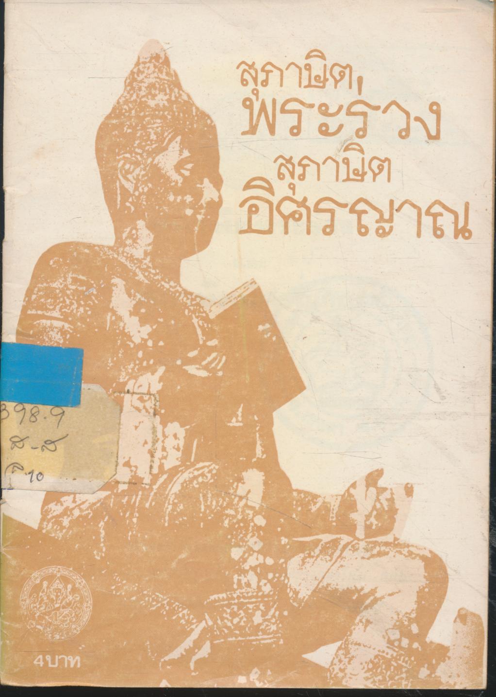 สุภาษิตพระร่วง สุภาษิตอิศรญาณ