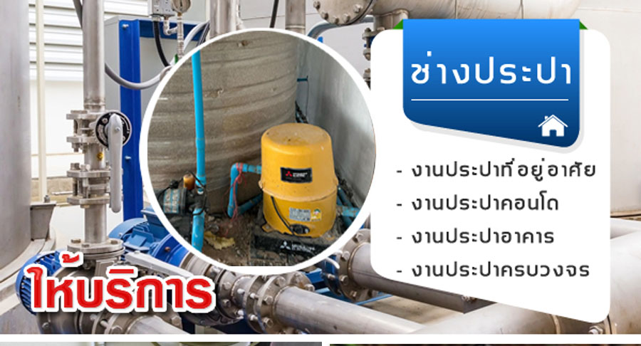 ช่างตรวจสอบจุดรั่วท่อประปา ซ่อมปั๊มน้ำ