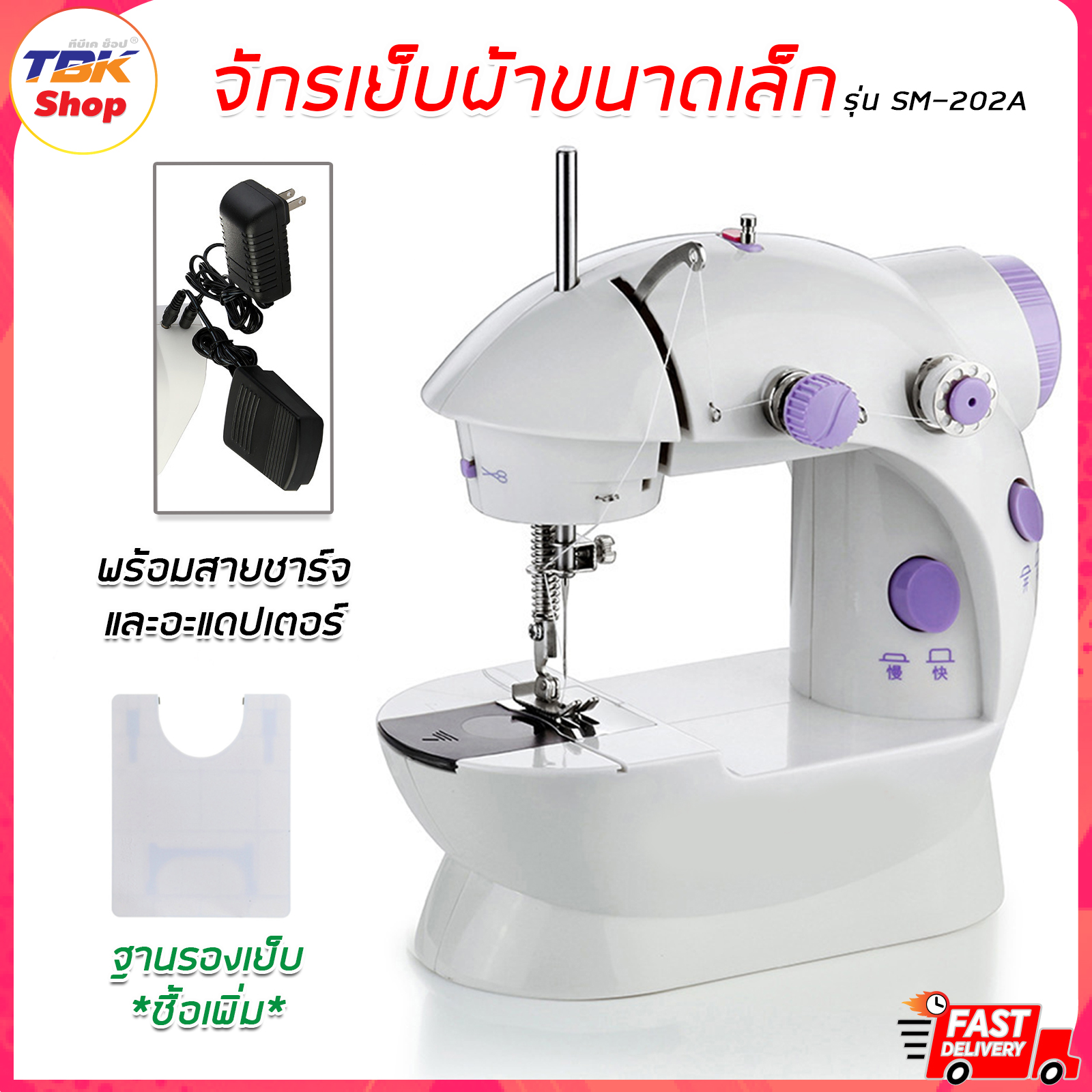 จักรเย็บผ้า ขนาดเล็ก มี 2 ตัวเลือก: จักร / แผ่นรองเย็บ *แยกขายกัน* เครื่องเย็บผ้าขนาดเล็ก จักรเย็บผ้าไฟฟ้า รุ่น SM-202A