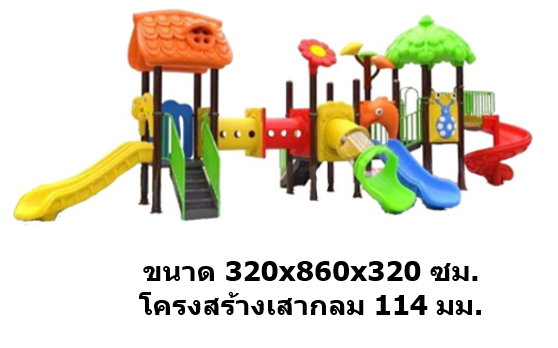 เครื่องเล่นสนามกลางแจ้ง ชุดสวนดอกไม้, เครื่องเล่นสนามปฐมวัย,ครุภัณฑ์สนามเด็กเล่น, สพฐ,โครงการโรงเรียนประชารัฐ playground,สไลเดอร์,ของเล่นเสริมพัฒนาการ,เครื่องเล่นสนาม, สนามเด็กเล่น