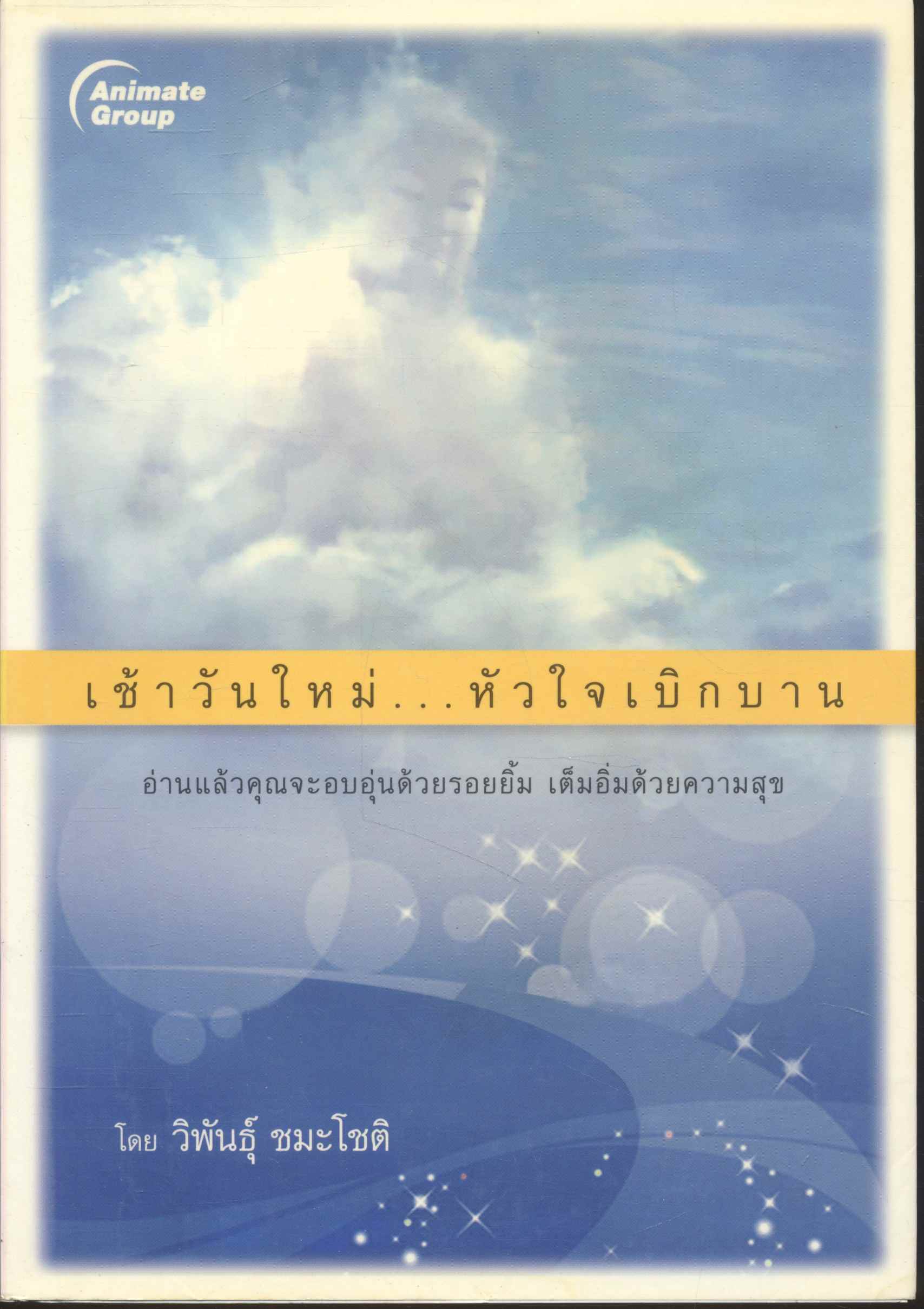 เช้าวันใหม่...หัวใจเบิกบาน