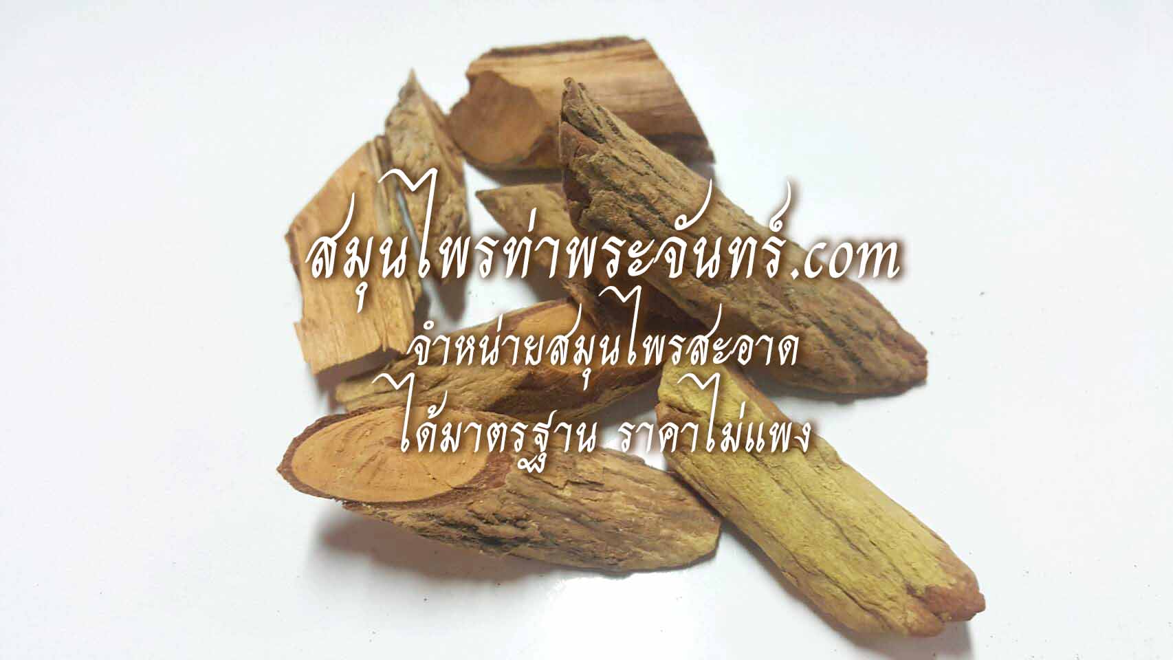 กำลังเสือโคร่งแห้ง ( 500กรัม - 1กิโล ) / ( 500g - 1kg ) สมุนไพรท่าพระจันทร์