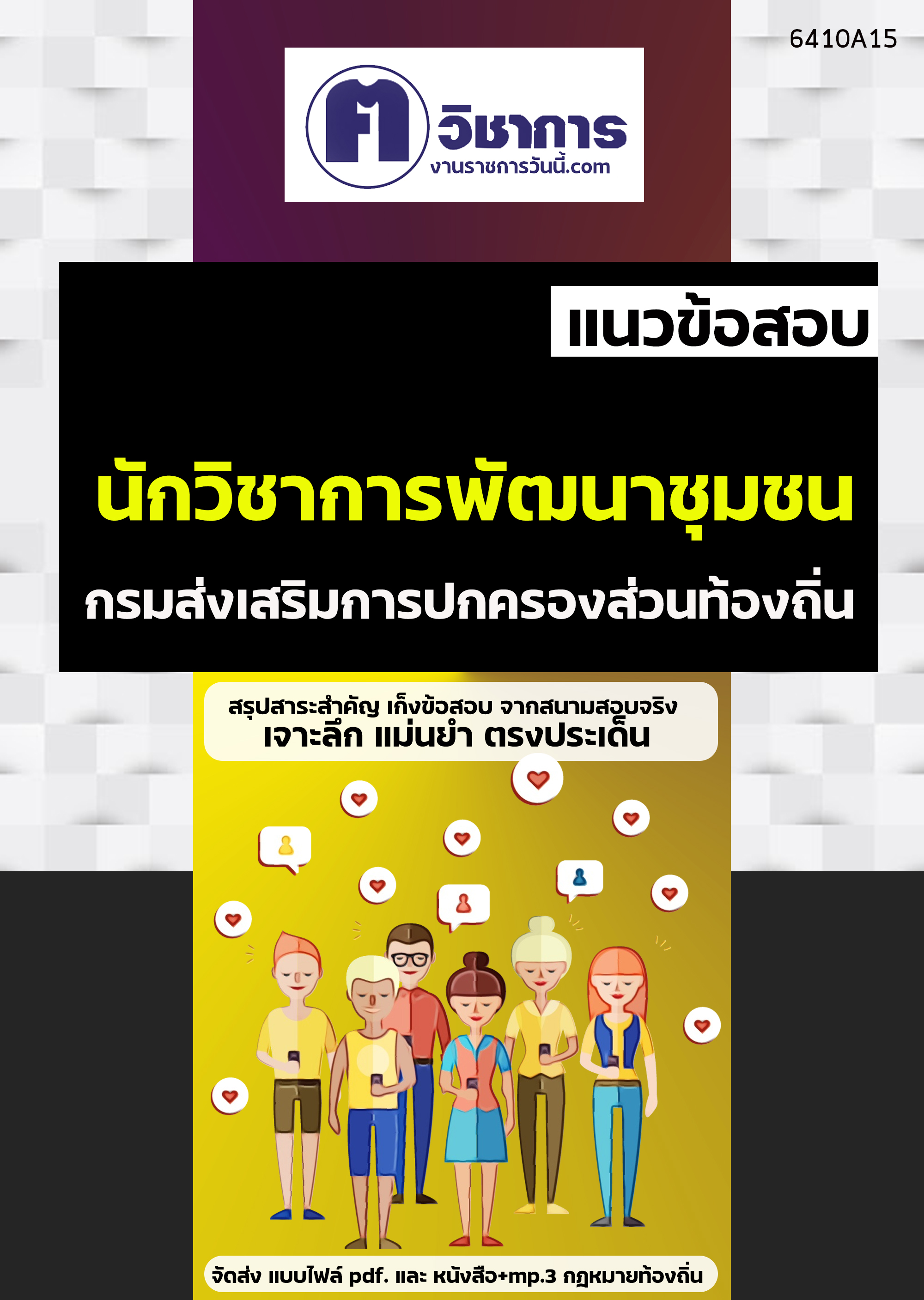 คู่มือเตรียมสอบนักวิชาการพัฒนาชุมชน กรมส่งเสริมการปกครองท้องถิ่น
