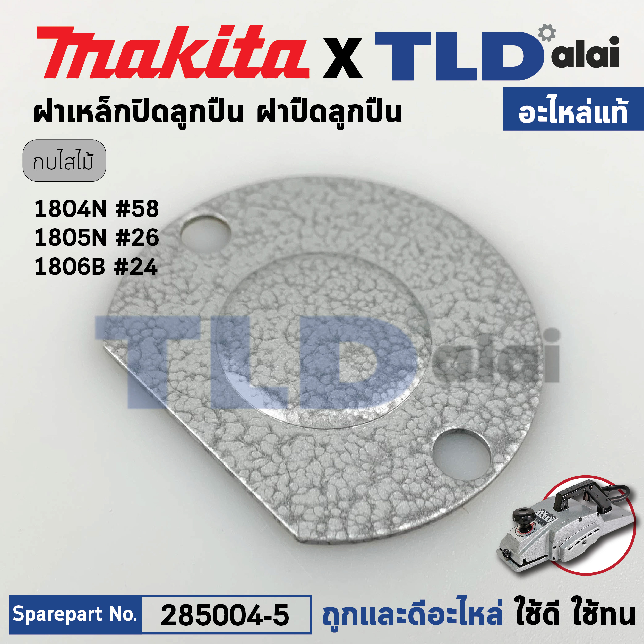 ฝาเหล็กบังลูกปืน (แท้) กบไฟฟ้า Makita มากีต้า รุ่น 1804N #58, 1805N #26 (285004-5) (อะไหล่แท้100%) ฝาปิดลูกปืน