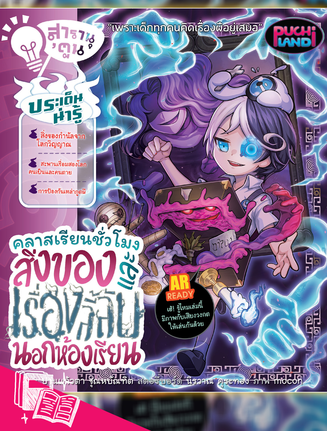 สารานุ’ตูน วงกต2 : คลาสเรียนชั่วโมงสิ่งของและเรื่องลี้ลับนอกห้องเรียน