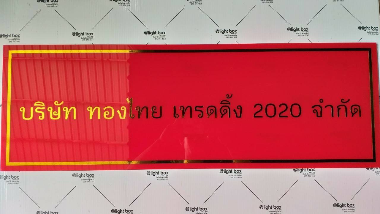 ป้ายตั้งหน้าร้าน ป้ายอะคริลิคสีแดงติดสติ๊กเกอร์สีทอง บริษัท ทองไทย เทรดดิ้ง จำกัด