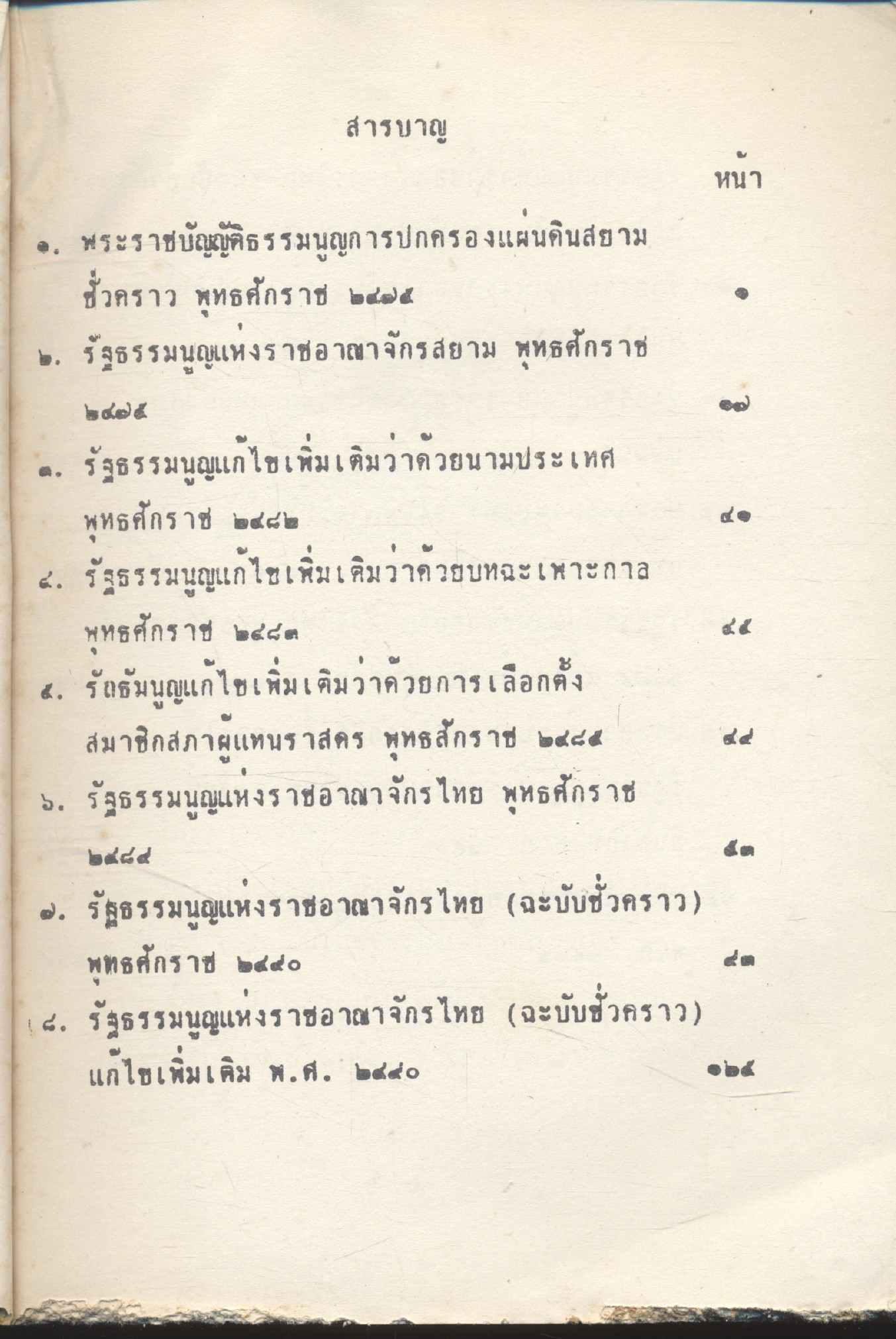 รวมรัฐธรรมนูญแห่งราชอาณาจักรไทย พุทธศักราช ๒๔๗๕-๒๕๐๒ เล่ม ๑