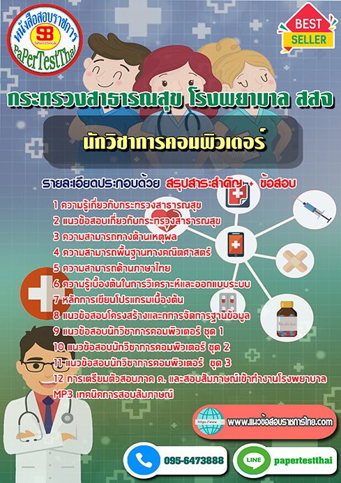 (NEW 66)แนวข้อสอบ นักวิชาการคอมพิวเตอร์ กระทรวงสาธารณสุข โรงพยาบาล สสจ