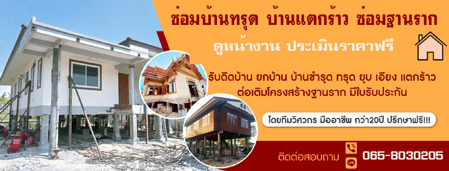 ซ่อมบ้านทรุด บ้านเอียง รั้วเอียง เสาแตก คานชํารุด