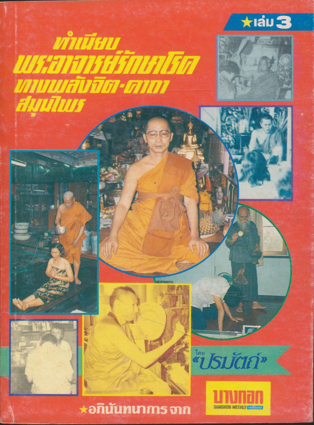 ทำเนียบ พระอาจารย์รักษาโรค ทางพลังจิต-คาถา สมุนไพร เล่ม 3