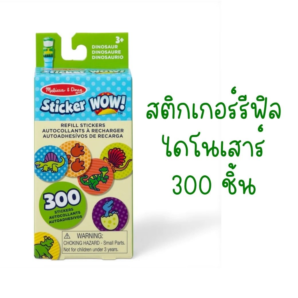 Melissa & Doug Sticker WOW Refill Stickers Dinosaur สติกเกอร์รีฟีล 300 ดวง รุ่นไดโนเสาร์,ของเล่นเสริมพัฒนาการ,ของเล่น