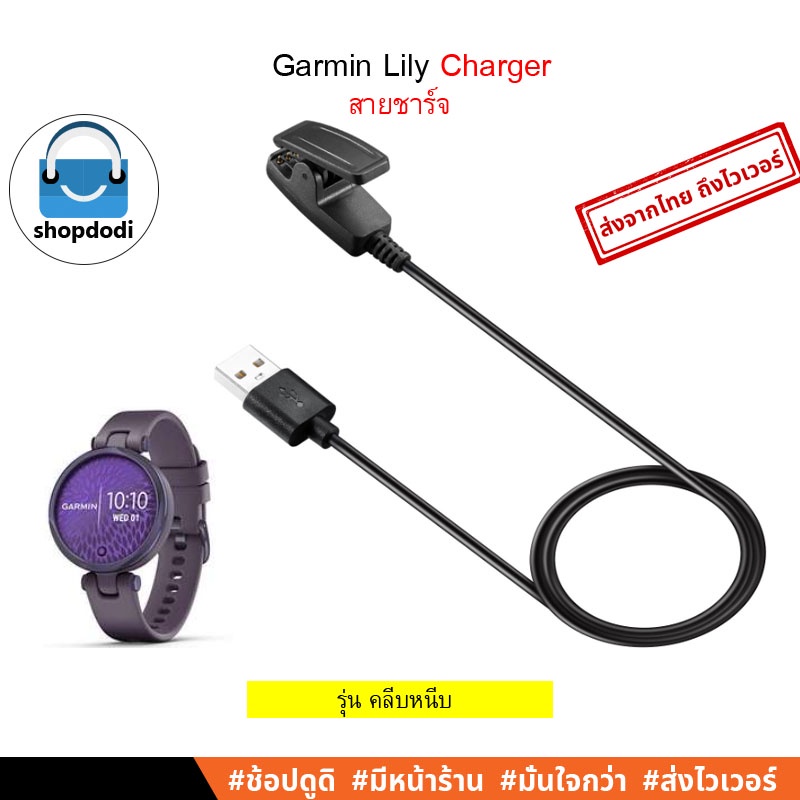 Shopdodi สายชาร์จ สำหรับ Garmin Lily2 Lily Forerunner 645 735 Vivomove Charger