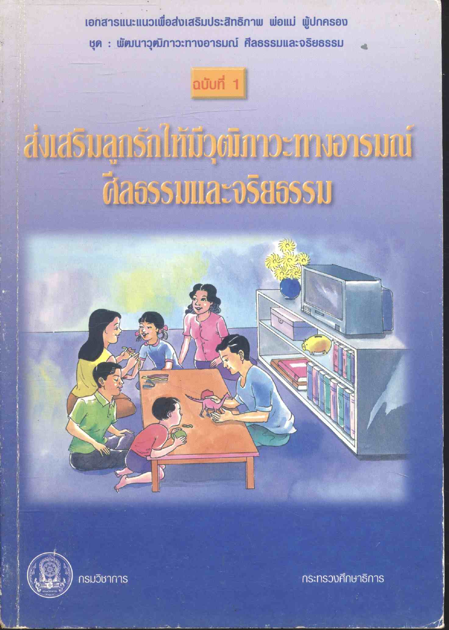 ส่งเสริมลูกรักให้มีวุฒิภาวะทางอารมณ์ ศีลธรรมและจริยธรรม ฉบับที่ 1