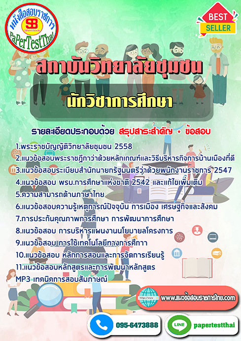 สรุปแนวข้อสอบนักวิชาการศึกษา วิทยาลัยชุมชน