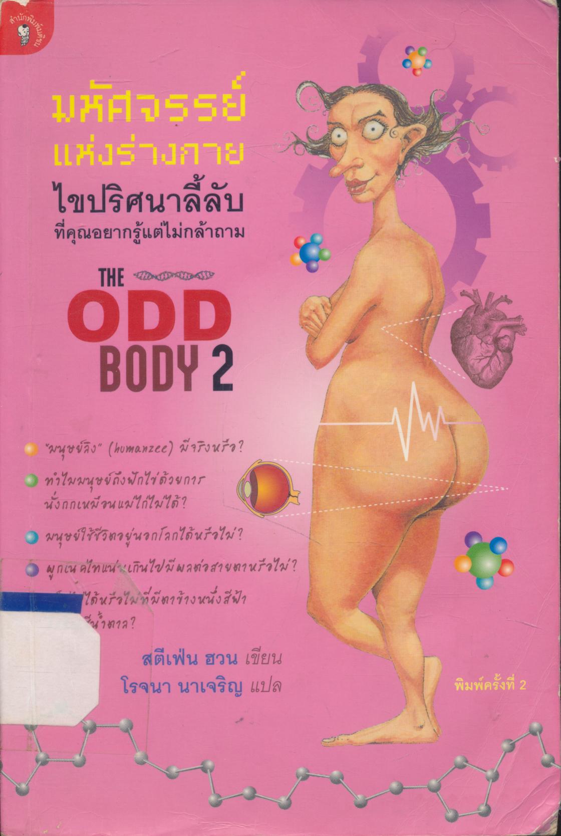 มหัศจรรย์แห่งร่างกาย ไขปริศนาลี้ลับที่คุณอยากรู้แต่ไม่กล้าถาม THE ODD BODY 2