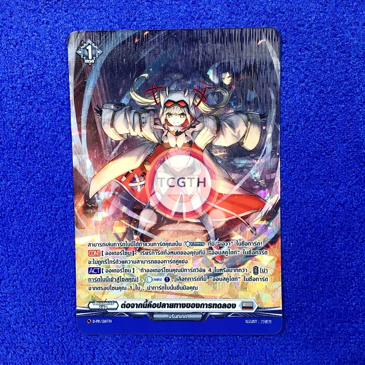 D-PR/261TH ต่อจากนี้คือปลายทางของการทดลอง