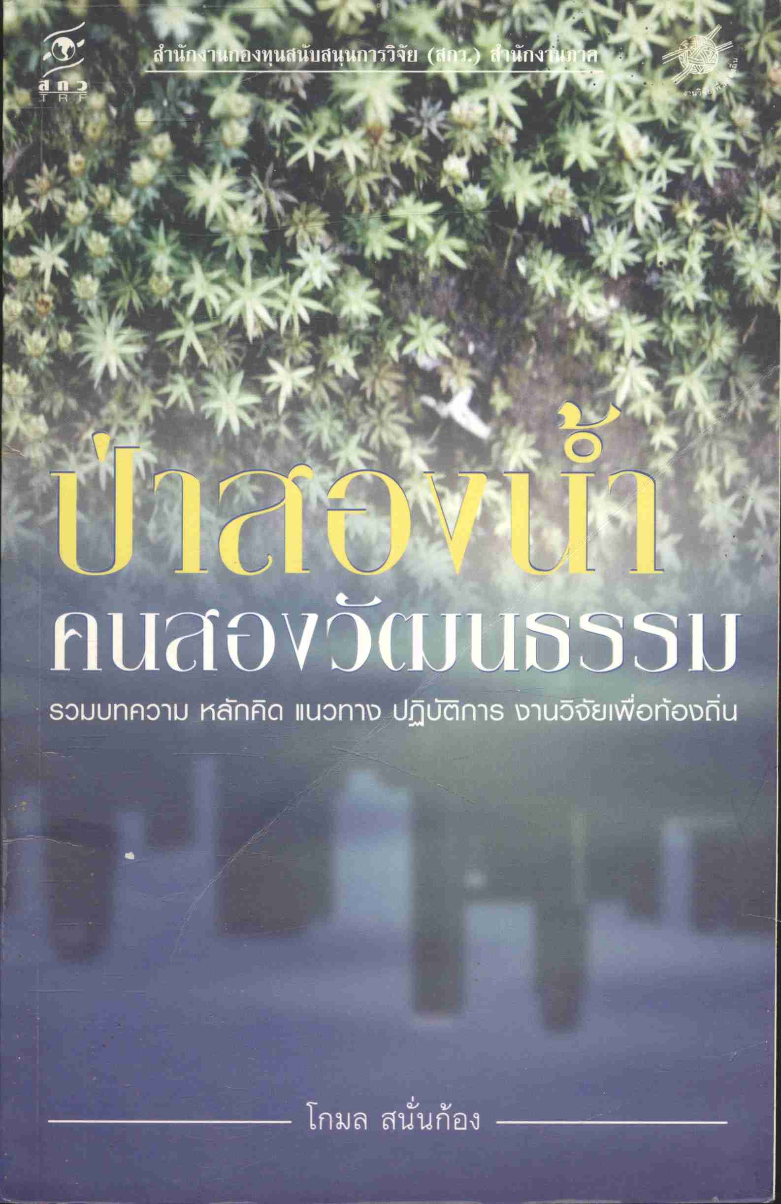 ป่าสองน้ำ คนสองวัฒนธรรม รวมบทความ หลักคิด แนวทาง ปฏิบัติการ งานวิจัยเพื่อท้องถิ่น