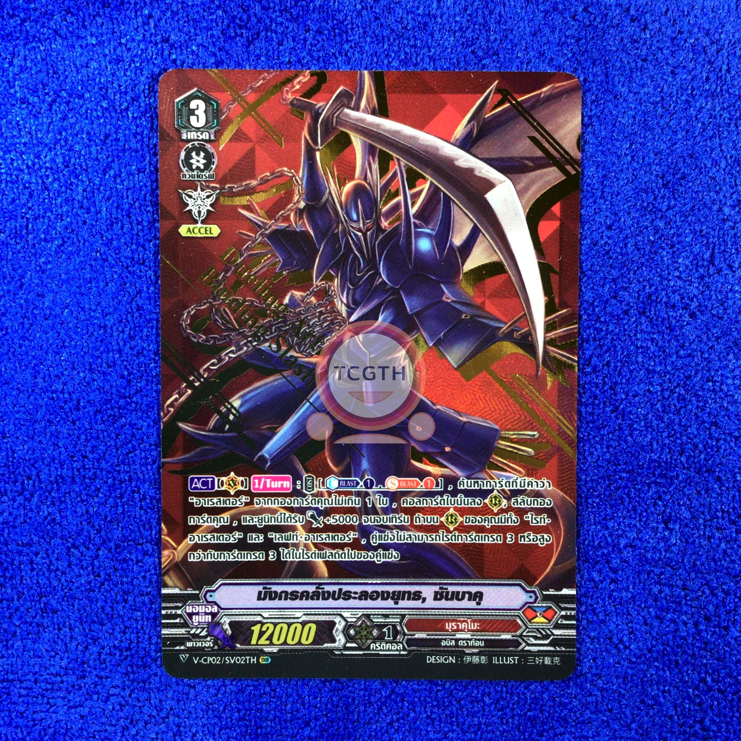 V-CP02/SV02TH SVR มังกรคลั่งประลองยุทธ, ซันบาคุ - ปั๊มทอง