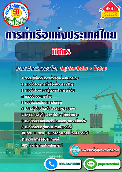 แนวข้อสอบ นิติกร การท่าเรือแห่งประเทศไทย