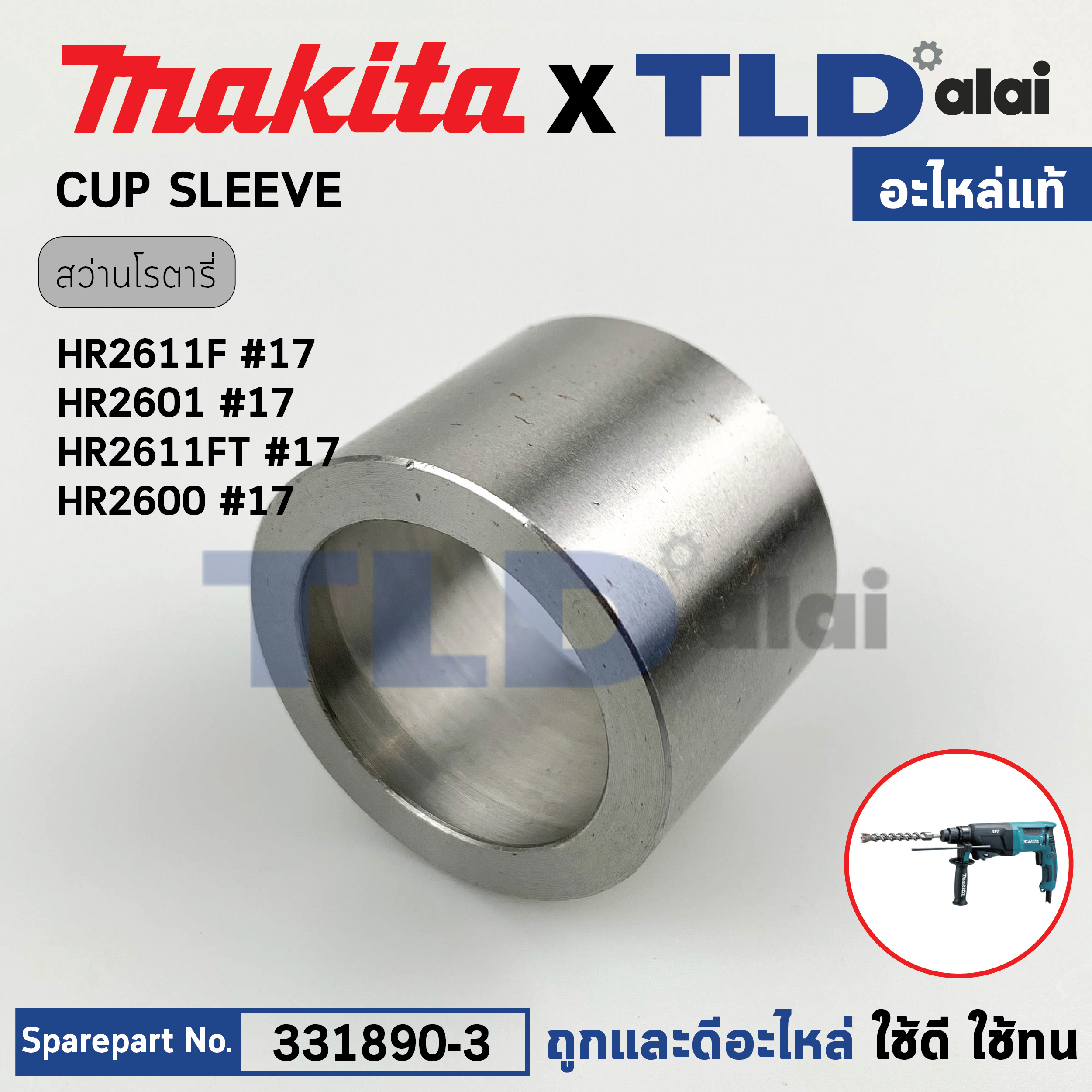 บูชเสื้อหน้า (แท้) (331890-3) สว่านโรตารี่ Makita มากีต้า รุ่น HR2611F, HR2611FT, HR2611FX, HR2611FTX, HR2600, HR2650, HR2651, HR2652, HR2320T, HR2630, DHR242 , DHR280 , DHR282 , HR001G , HR002G , HR003G (331890-3) (อะไหล่แท้100%) CUP SLEEVE