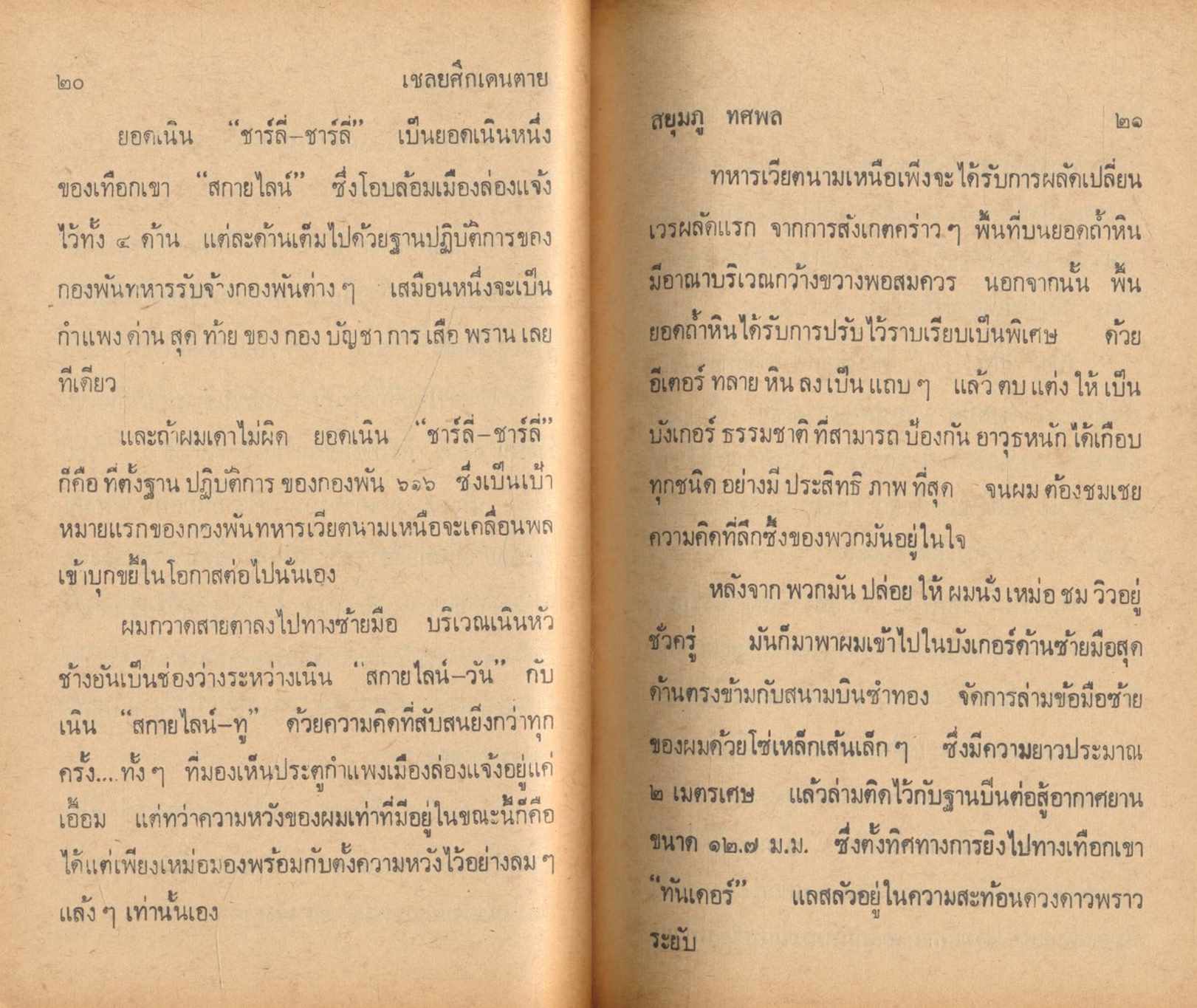 เชลยศึกเดนตาย สยุมภู ทศพล