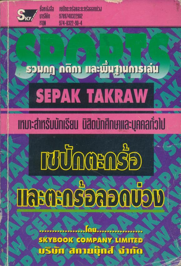 เซปักตะกร้อ และตะกร้อลอดบ่วง
