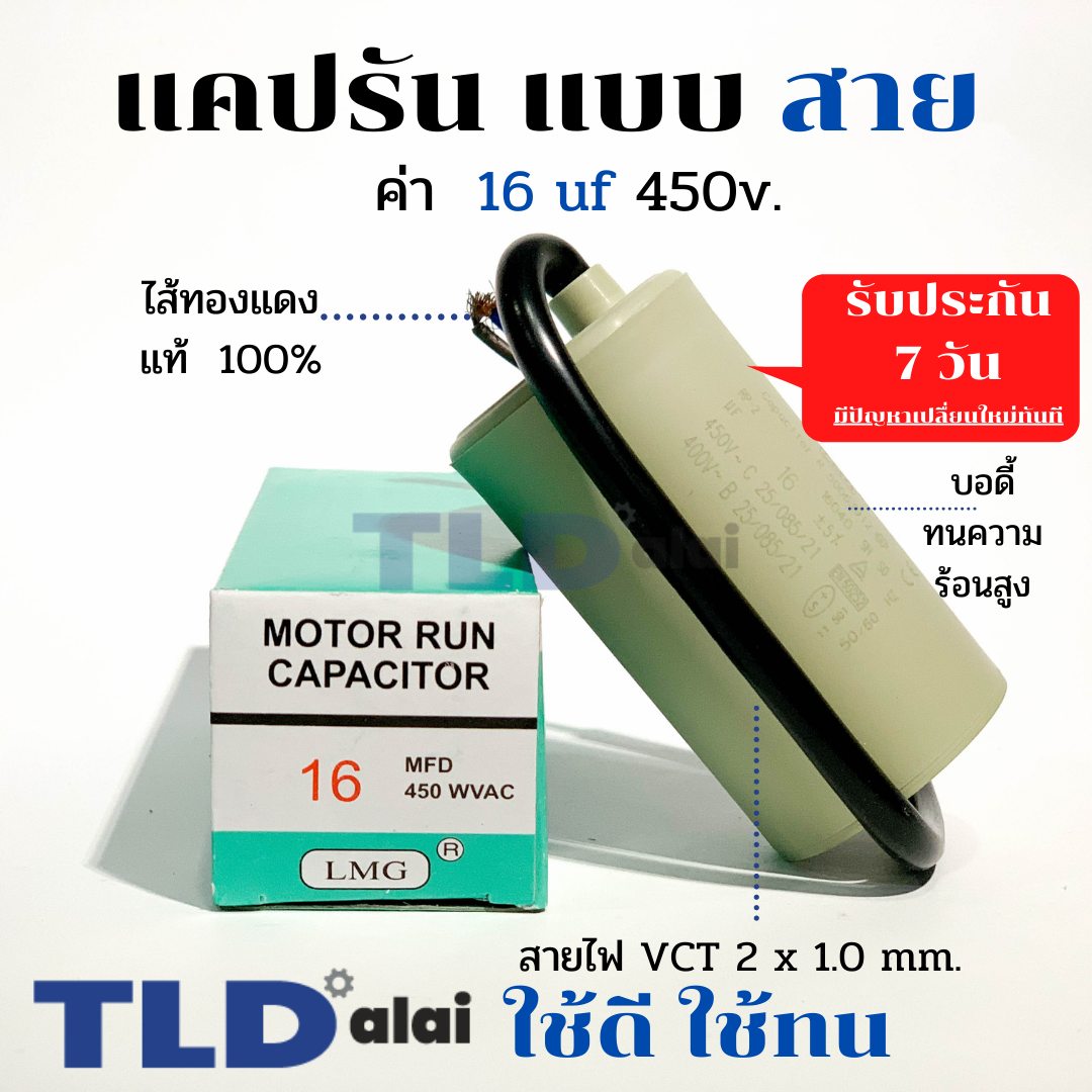 แคปรัน ชนิดสาย📌ทองแดงแท้📌 16uF 450V. คาปาซิเตอร์ รัน ยี่ห้อ LMG capacitor ตัวเก็บประจุไฟฟ้า อะไหล่ปั๊ม อะไหล่มอเตอร์ CBB60