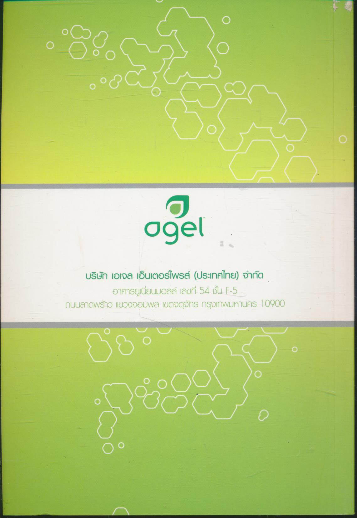 คู่มือแนะนำการดำเนินธุรกิจเอเจล นโยบายและระเบียบปฏิบัติของบริษัท
