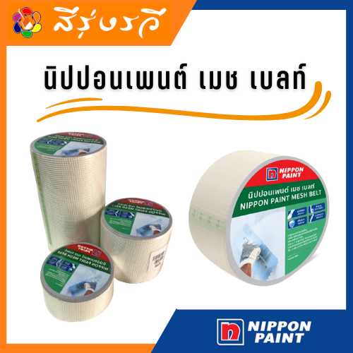 นิปปอนเพนต์ เมช เบลท์ Nippon Mesh Belt เทปตาข่าย ไฟเบอร์ เชื่อรอยต่อ แผ่นฝ้าเพดาน ผนังเบา รอยแยก