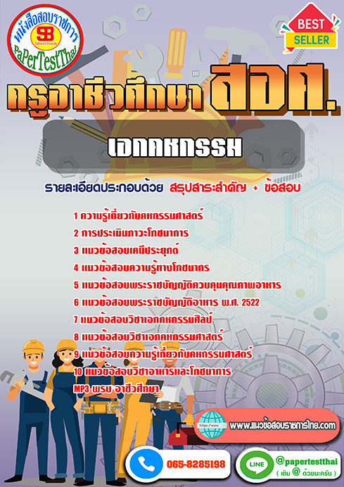 แนวข้อสอบ เอกคหกรรม ครูผู้ช่วย สอศ
