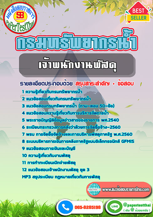 แนวข้อสอบ เจ้าพนักงานพัสดุ กรมทรัพยากรน้ำ