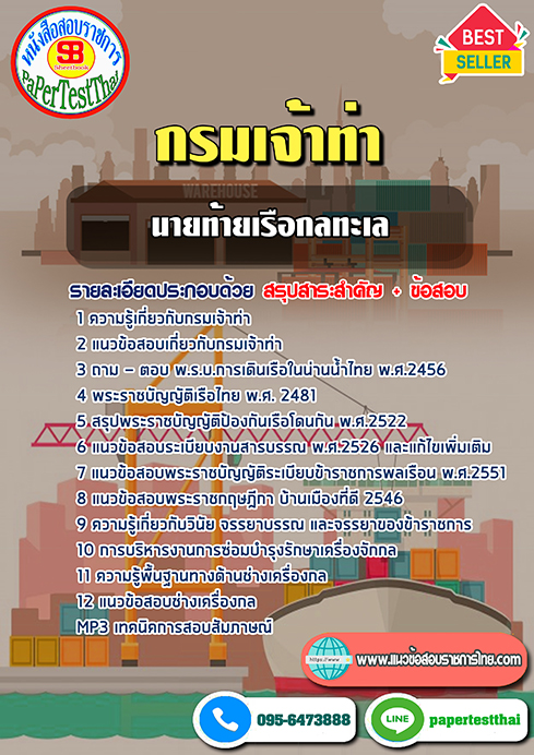 [NEW 68]แนวข้อสอบ นายท้ายเรือกลทะเล กรมเจ้าท่า