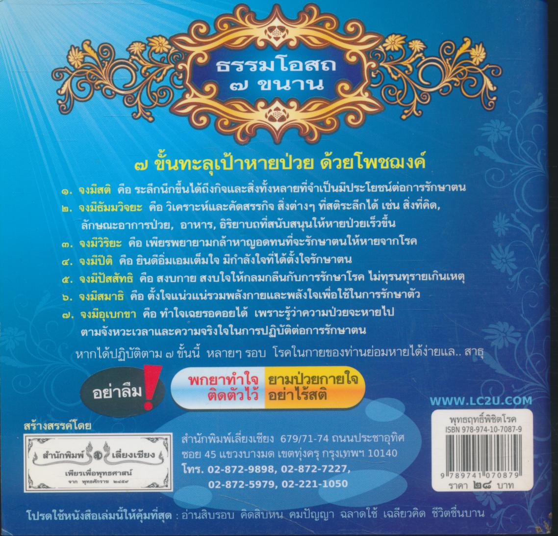 โพชฌงคปริตร พุทธฤทธิ์ พิชิตโรค