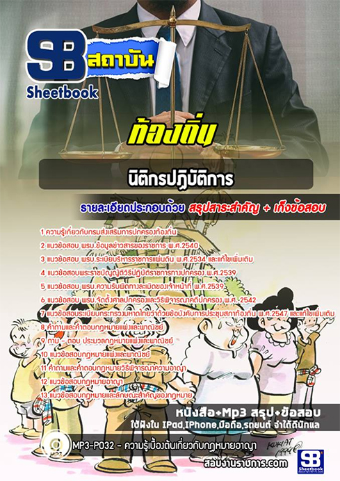 แนวข้อสอบนิติกร ท้องถิ่น อปท. อบจ. อบต. เทศบาล