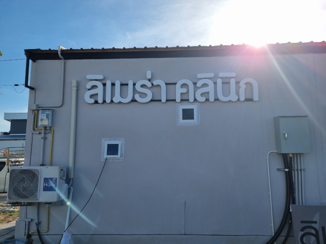 ป้ายกล่องไฟ+ป้ายอักษร ''ลิเมร่า คลินิก''