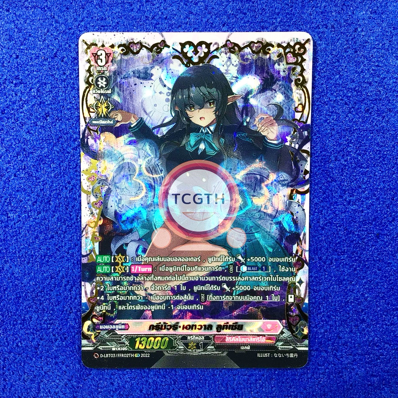 D-LBT03/FFR02TH FFR กรีมัวร์•เอทวาล ลูทีเซีย