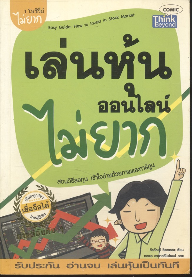 เล่นหุ้นออนไลน์ไม่ยาก สอนวิธีลงทุน เข้าใจง่ายด้วยภาพและการ์ตูน