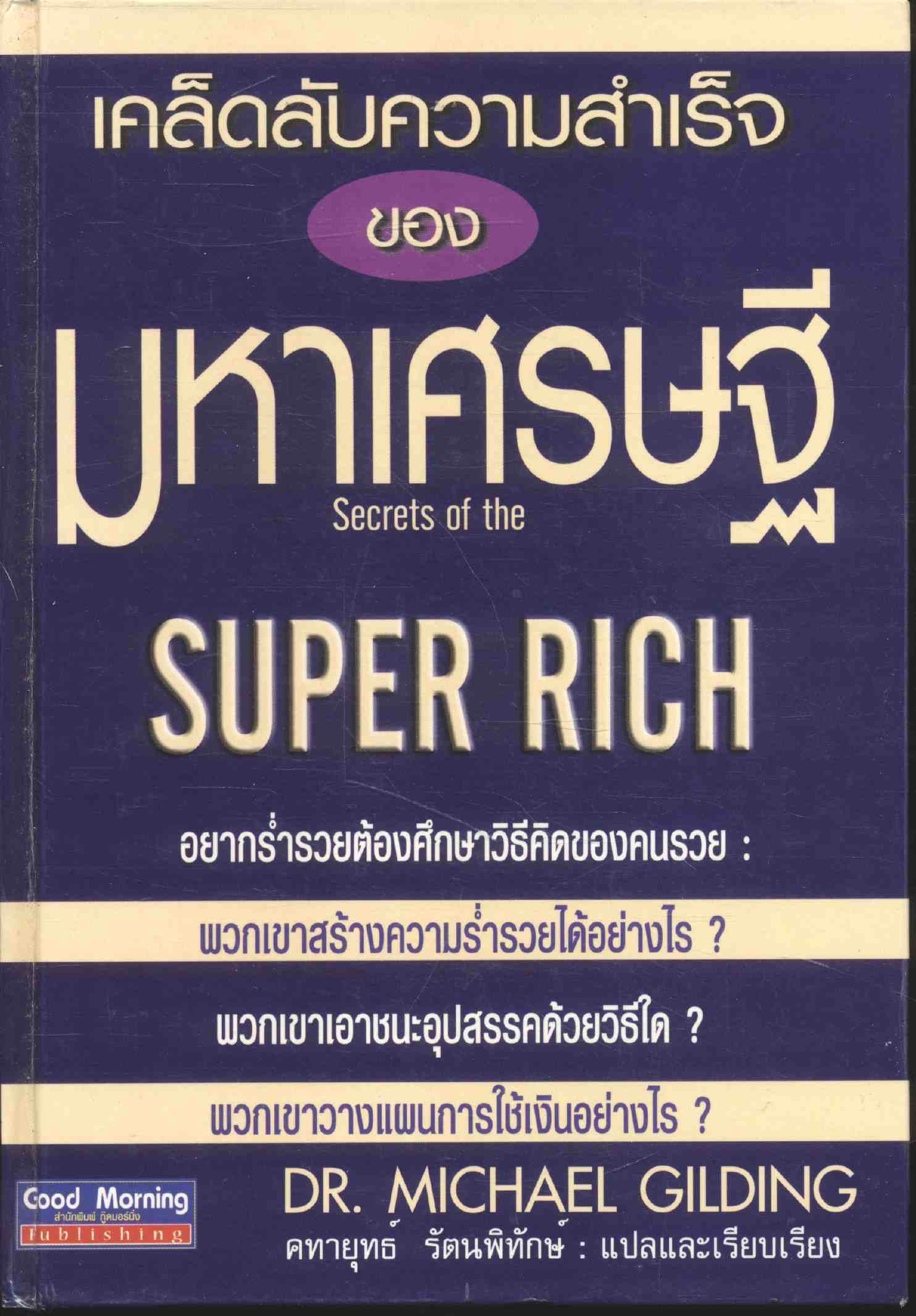 เคล็ดลับความสำเร็จ ของ มหาเศรษฐี
