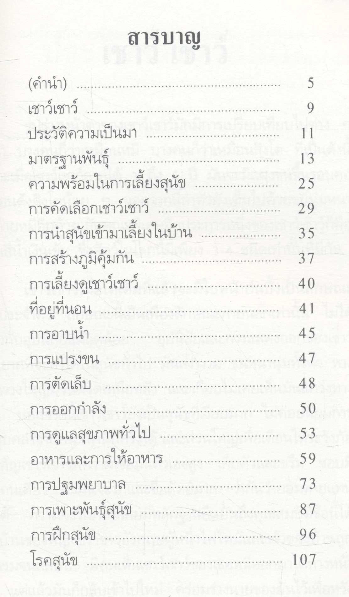 การเลี้ยงสุนัข เชาว์ เชาว์