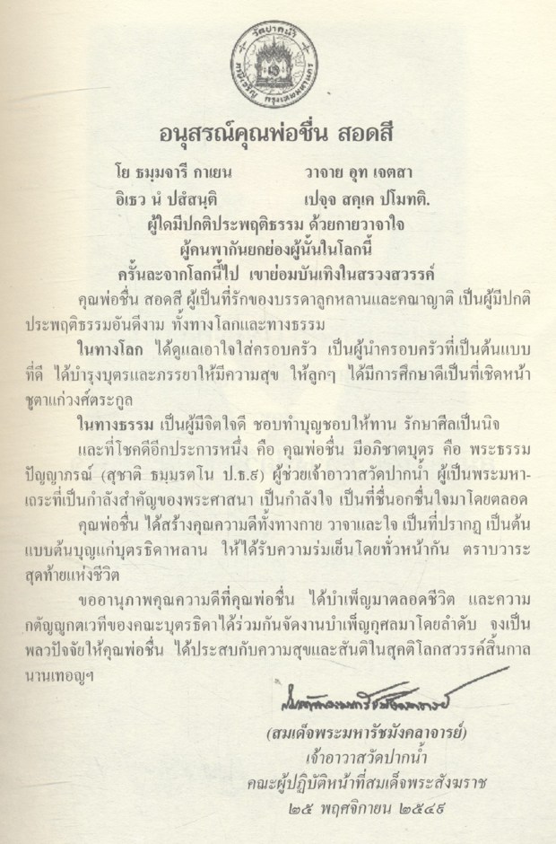 จดหมายหิมพานต์ นิพนธ์ของ สมเด็จพระมหารัชมังคลาจารย์ อนุสรณ์งานพระราชทานเพลิงศพ นายชื่น สอดสี