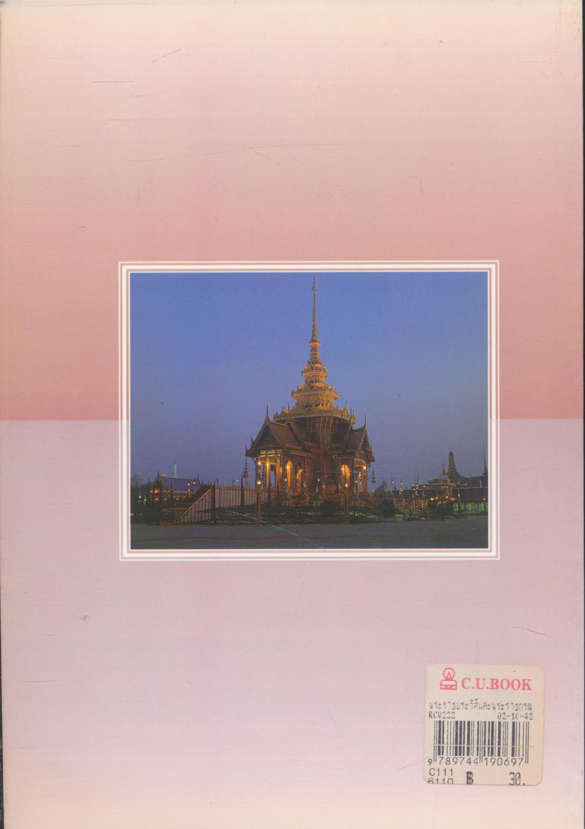 พระราชประวัติและพระราชกรณียกิจในสมเด็จพระศรีนครินทราบรมราชชนนี